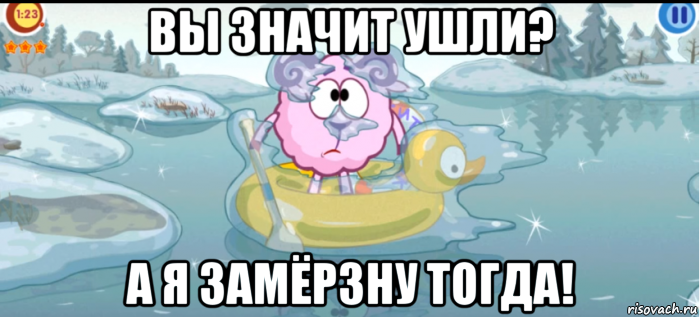 вы значит ушли? а я замёрзну тогда!