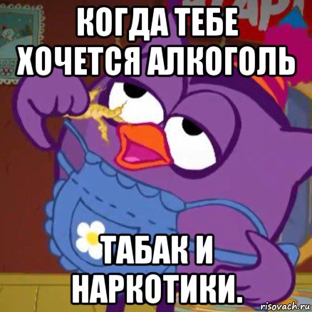 когда тебе хочется алкоголь табак и наркотики.
