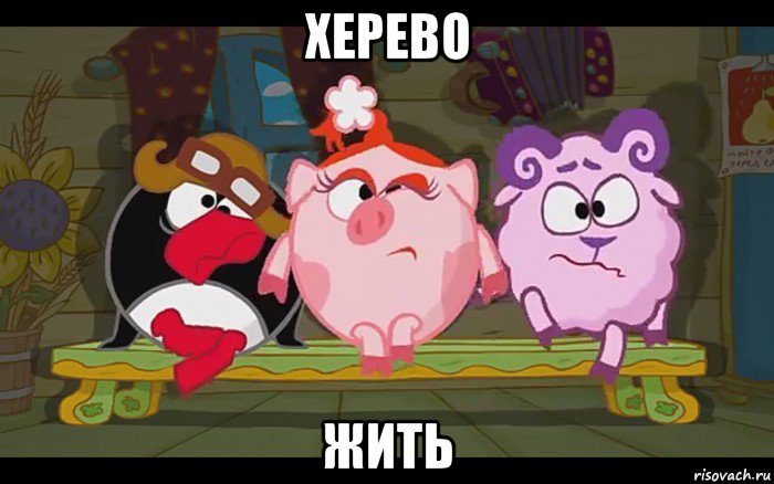 херево жить