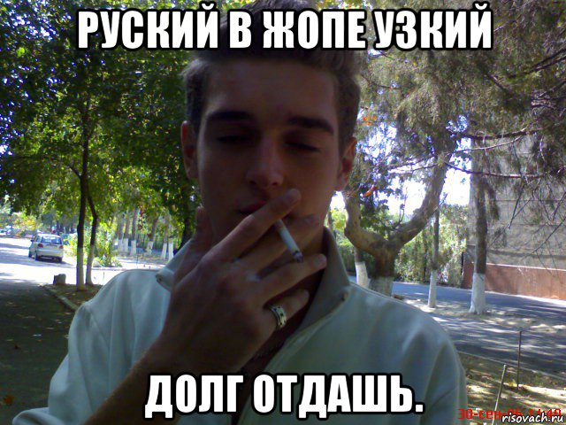 руский в жопе узкий долг отдашь., Мем Smoking gay