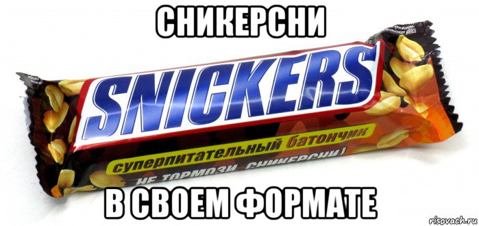 сникерсни в своем формате