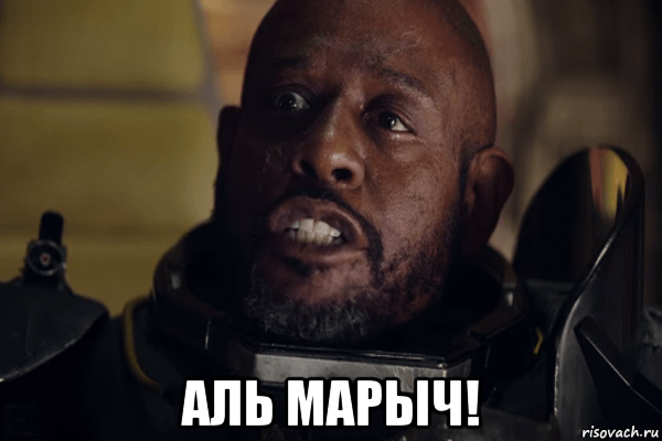  аль марыч!, Мем Со Геррера