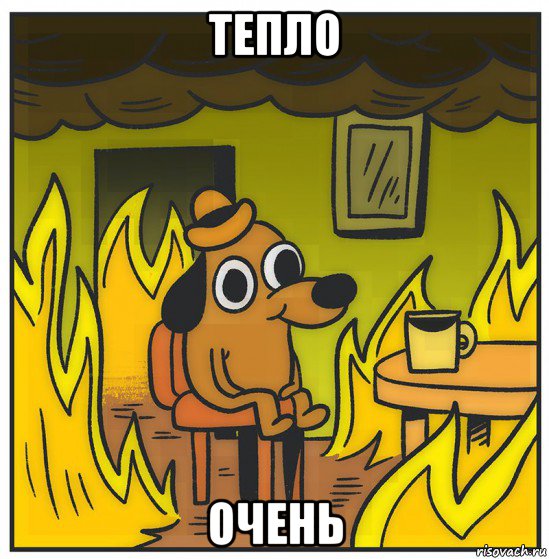 тепло очень