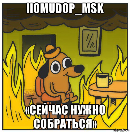 iiomudop_msk «сейчас нужно собраться»
