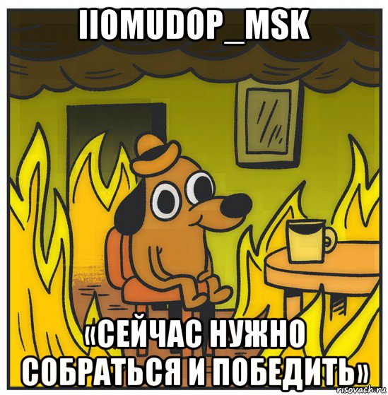 iiomudop_msk «сейчас нужно собраться и победить»