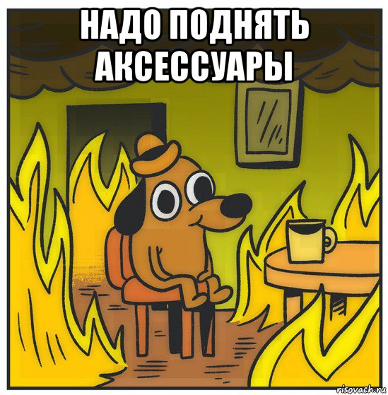 надо поднять аксессуары 