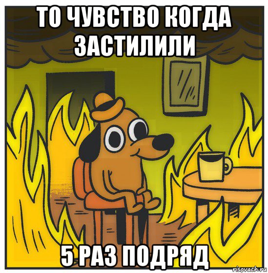то чувство когда застилили 5 раз подряд