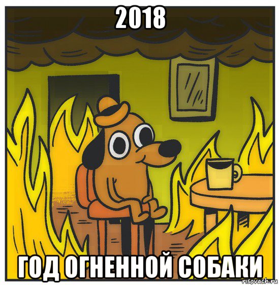 2018 год огненной собаки