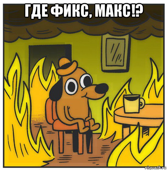 где фикс, макс!? 