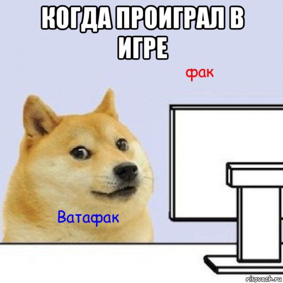 когда проиграл в игре 