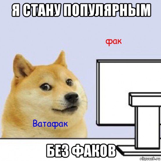 я стану популярным без факов