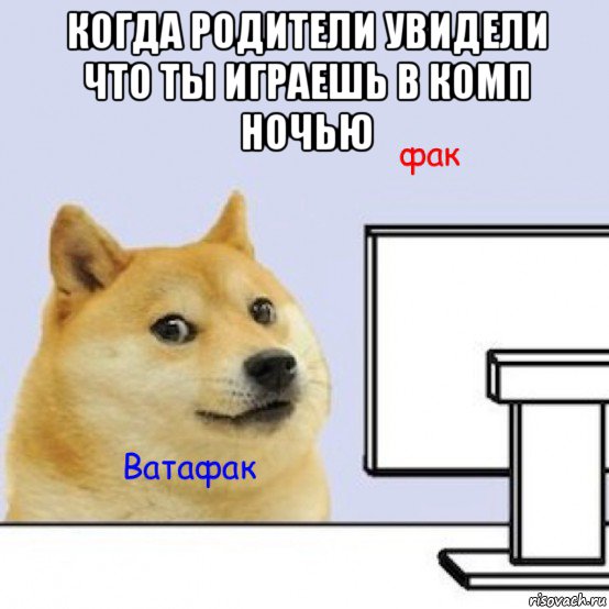 когда родители увидели что ты играешь в комп ночью 