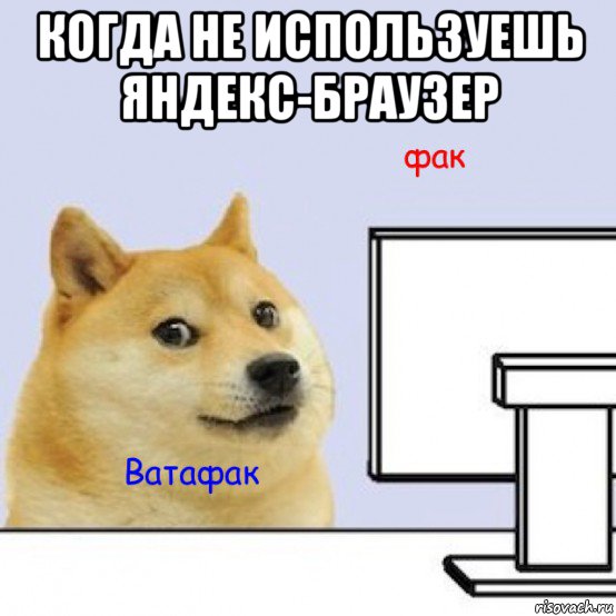когда не используешь яндекс-браузер 