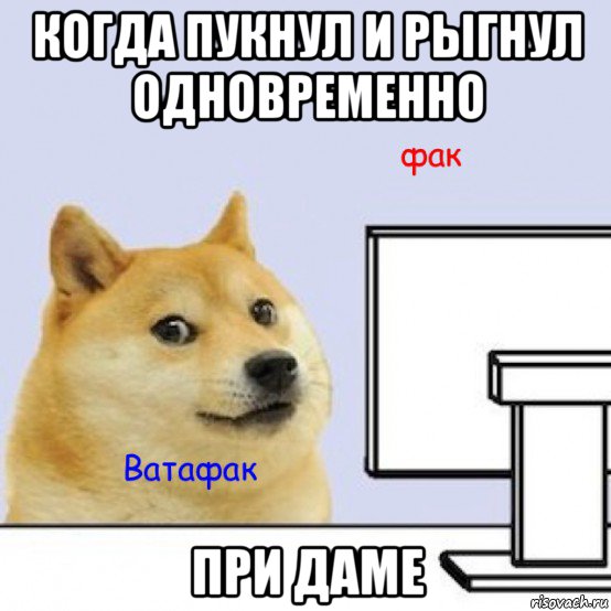 когда пукнул и рыгнул одновременно при даме