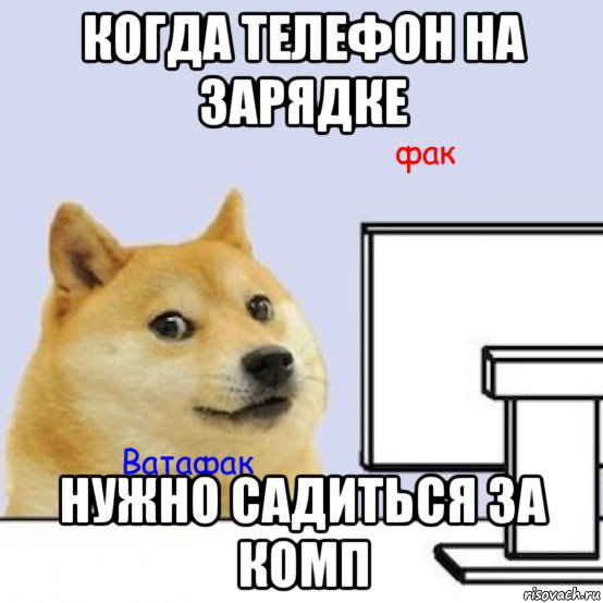 когда телефон на зарядке нужно садиться за комп