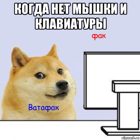 когда нет мышки и клавиатуры 