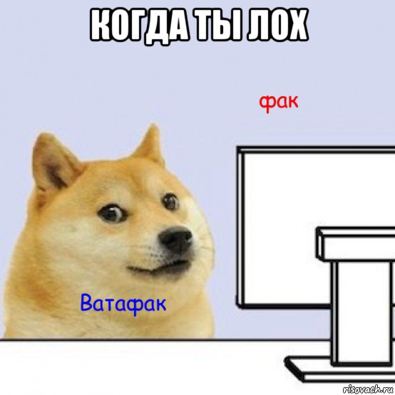 когда ты лох 