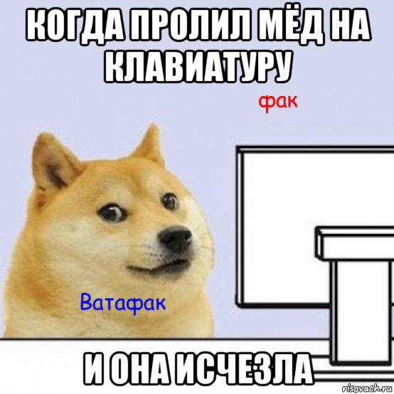 когда пролил мёд на клавиатуру и она исчезла