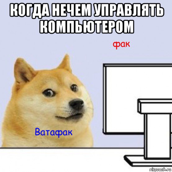 когда нечем управлять компьютером 