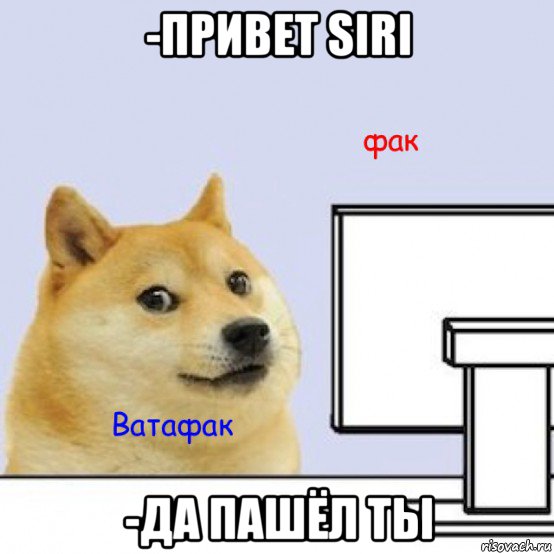 -привет siri -да пашёл ты