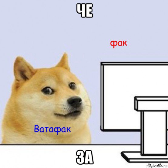 че за