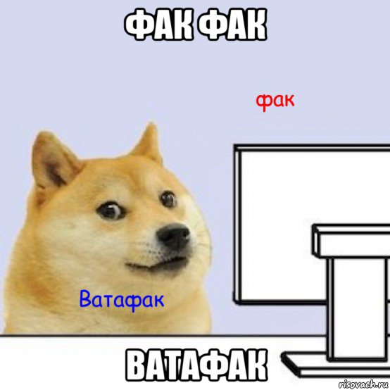 фак фак ватафак