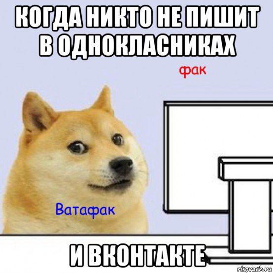 когда никто не пишит в однокласниках и вконтакте