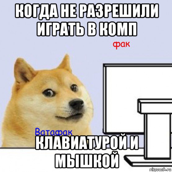 когда не разрешили играть в комп клавиатурой и мышкой, Мем Собака за компьютером