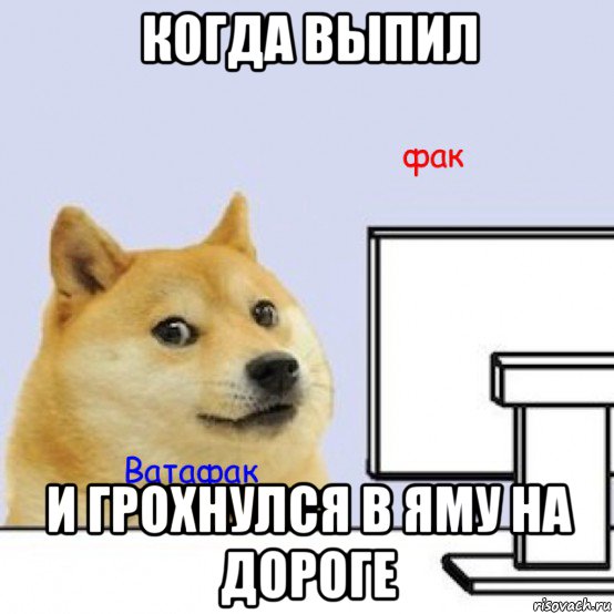 когда выпил и грохнулся в яму на дороге