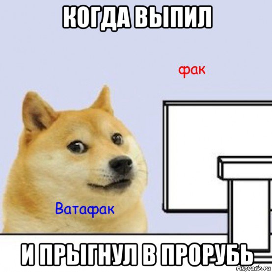 когда выпил и прыгнул в прорубь
