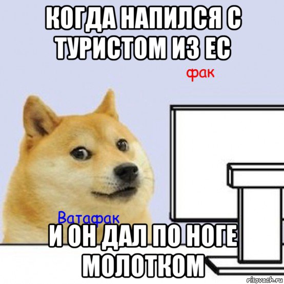 когда напился с туристом из ес и он дал по ноге молотком