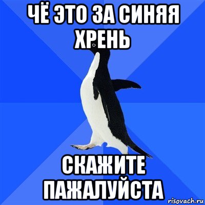 чё это за синяя хрень скажите пажалуйста, Мем  Социально-неуклюжий пингвин