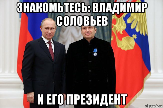 знакомьтесь: владимир соловьев и его президент, Мем Соловьёв и путин
