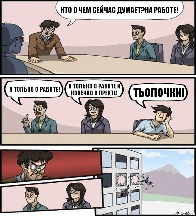 Кто о чем сейчас думает?На работе! Я только о работе! я только о работе и конечно о пректе! Тьолочки!, Комикс Совещание (выкинули из окна)