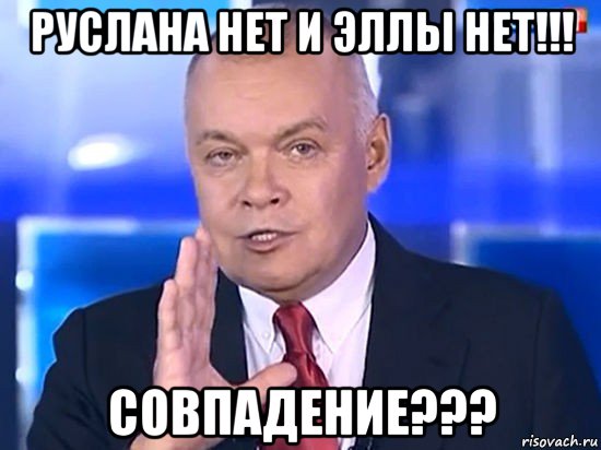 руслана нет и эллы нет!!! совпадение???, Мем Совпадение Не думаю