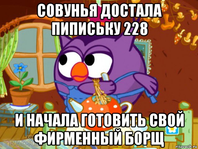 совунья достала пипиську 228 и начала готовить свой фирменный борщ