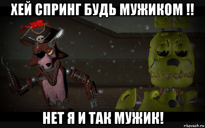 хей спринг будь мужиком !! нет я и так мужик!, Мем Спрингтрап и Олд Фокси в шляпе