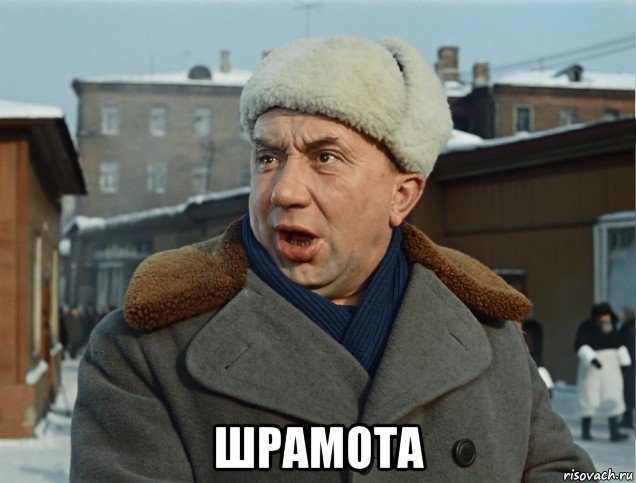  шрамота