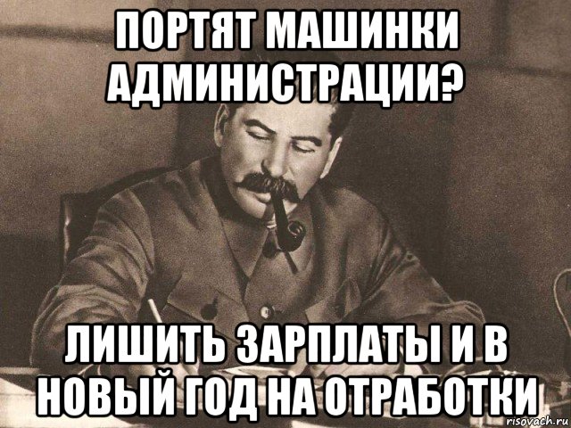 портят машинки администрации? лишить зарплаты и в новый год на отработки, Мем Сталин