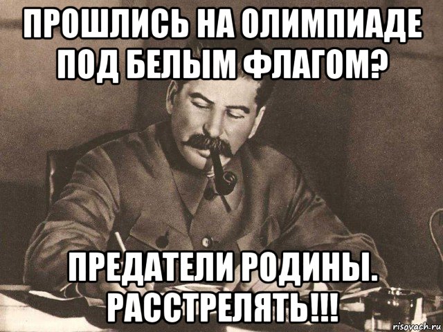 прошлись на олимпиаде под белым флагом? предатели родины. расстрелять!!!