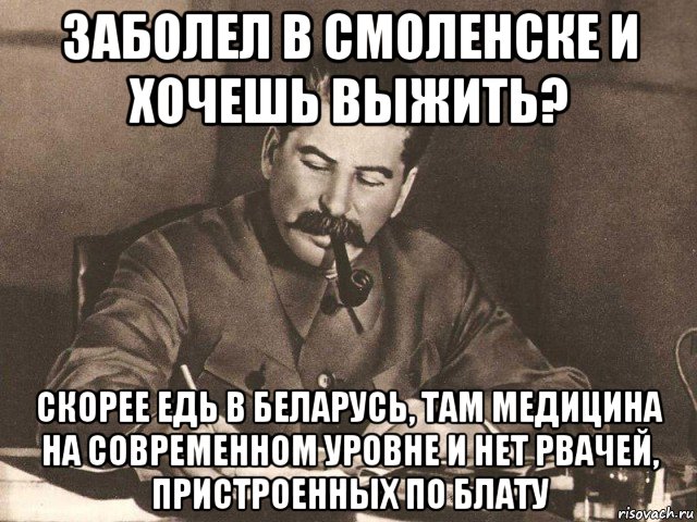 заболел в смоленске и хочешь выжить? скорее едь в беларусь, там медицина на современном уровне и нет рвачей, пристроенных по блату