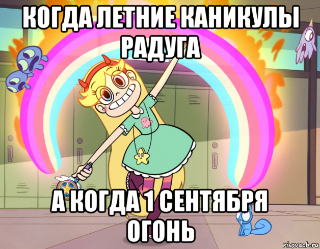 когда летние каникулы радуга а когда 1 сентября огонь, Мем Стар против сил зла