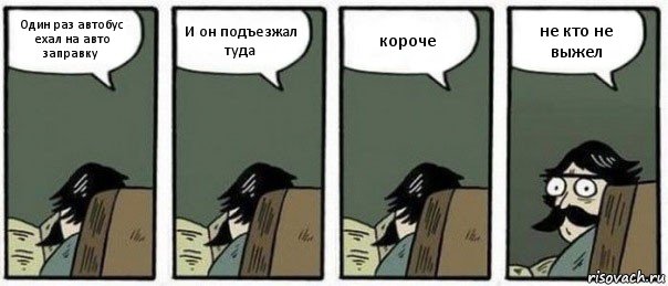 Один раз автобус ехал на авто заправку И он подъезжал туда короче не кто не выжел, Комикс Staredad