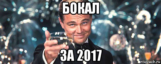 бокал за 2017, Мем  старина Гэтсби