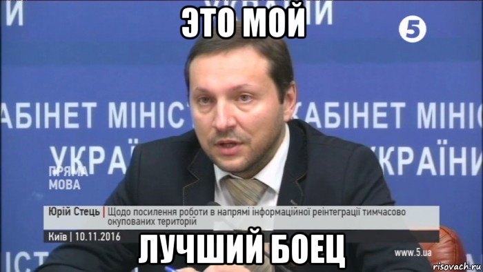 это мой лучший боец