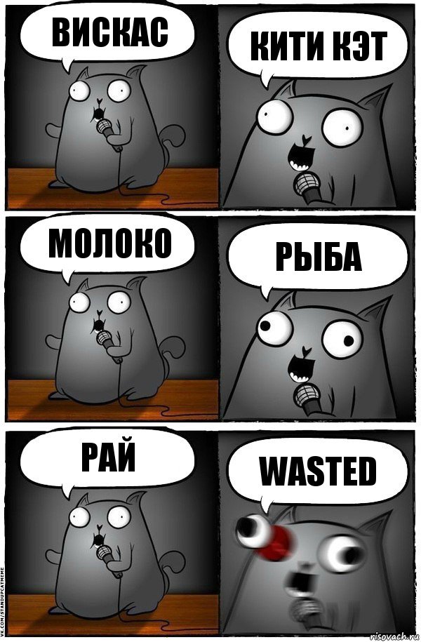 вискас кити кэт молоко рыба рай wasted, Комикс  Стендап-кот