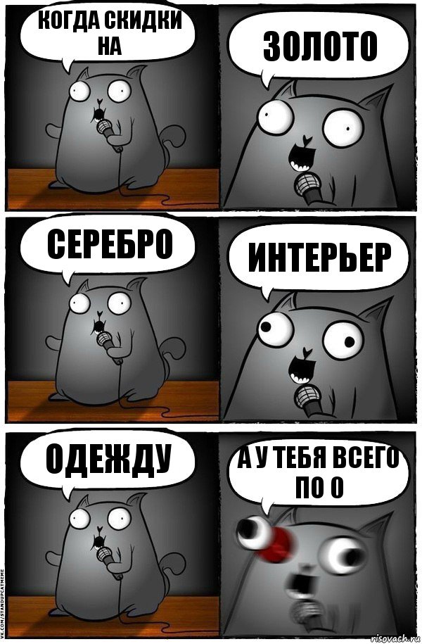 Когда скидки на Золото Серебро Интерьер Одежду А у тебя всего по 0, Комикс  Стендап-кот