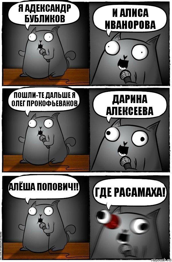 Я Адександр Бубликов И Алиса Иванорова Пошли-те дальше Я
Олег Прокофьеваков Дарина Алексеева алёша Попович!! Где Расамаха!, Комикс  Стендап-кот