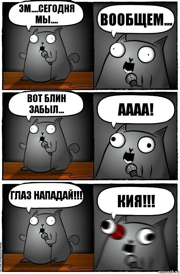 Эм....сегодня мы.... Вообщем... Вот блин забыл... Аааа! Глаз нападай!!! Кия!!!, Комикс  Стендап-кот