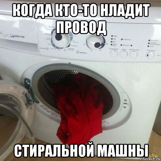когда кто-то нладит провод стиральной машны